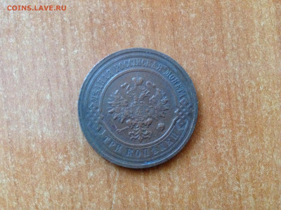 3 копейки 1914г. - IMG_7785[1].JPG