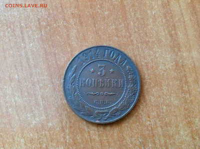 3 копейки 1914г. - IMG_7784[1].JPG