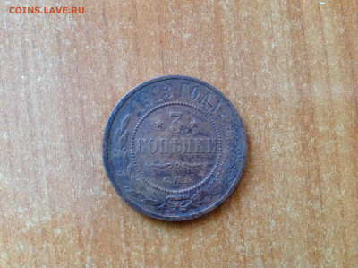3 копейки 1913г. - IMG_7786[1].JPG
