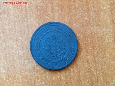 3 копейки 1903г. - IMG_7789[1].JPG