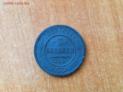 3 копейки 1903г. - IMG_7788[1].JPG