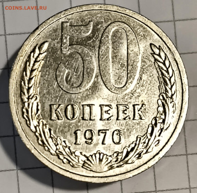 50 копеек 1976 - IMG_20260128_173225702 (1)