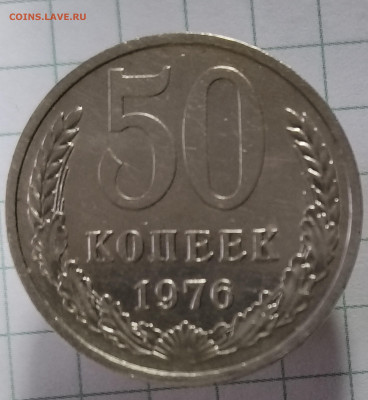 50 копеек 1976 - IMG_20260128_173516291 (1)