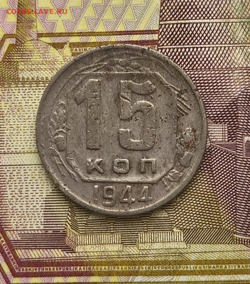 15 копеек 1937 и 1944, 2 копейки 1945 - 20260128_125551