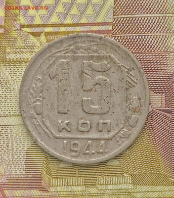 15 копеек 1937 и 1944, 2 копейки 1945 - 20260128_125551(1)