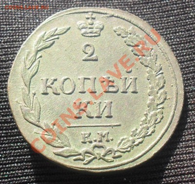 2 копейки 1811 КМ до 29.02.2012.22-00 - SDC13295.JPG