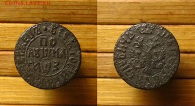 Полушка 1707 г.(самодержец), до 01.02.26 в 22:10 МСК - Полушка 1707 года