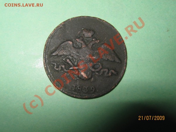 Оцените коп. К.М 1820 г.2коп.,1839г. - IMG_0295