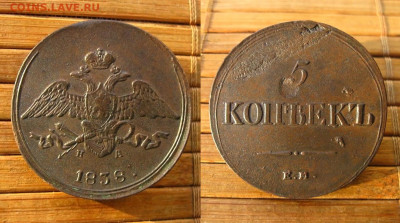 5 копеек 1838 ЕМ НА, до 01.02.26 в 22:10 МСК - 5 копеек 1838 ЕМ НА 2