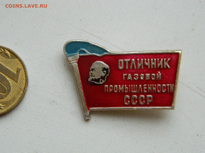 Отличник газовой промышленности СССР до 31.01.2026 22:00 - DSCN7631.JPG