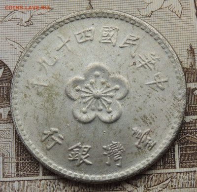 Тайвань 1 доллар 1960 до 1.02.2026 - Тайвань 1 доллар 60 .JPG