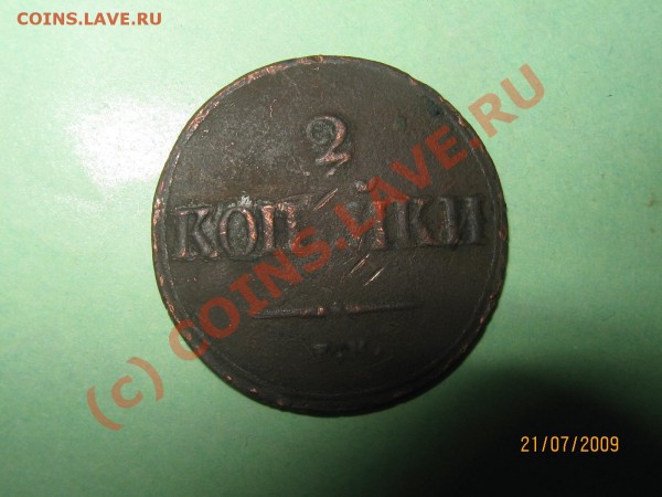 Оцените коп. К.М 1820 г.2коп.,1839г. - IMG_0292
