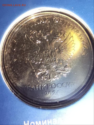 5 руб 2024 СПМД непрочекан - IMG_20260128_153511