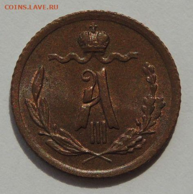 4 копейки Александра III 1891 года до 22:00 1 февраля - DSCN5308.JPG