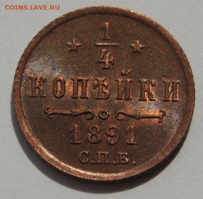4 копейки Александра III 1891 года до 22:00 1 февраля - DSCN5314.JPG