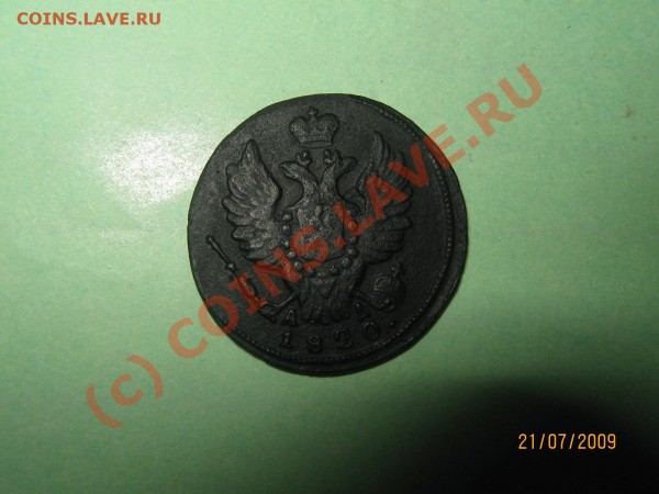 Оцените коп. К.М 1820 г.2коп.,1839г. - IMG_0291