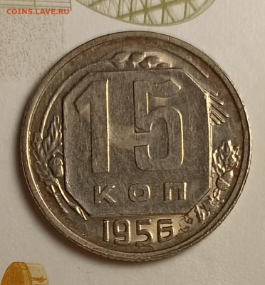 15 копеек 1956unc - IMG_20251220_203139