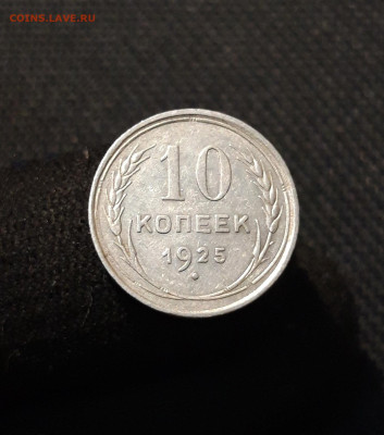 СССР 10 копеек 1925 года До 03.02 - 20251218_183859