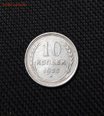 СССР 10 копеек 1925 года До 03.02 - 20251218_183813