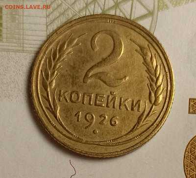 2 копейки 1926 хорошая - IMG_20251220_203427