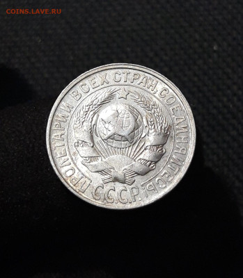 СССР 15 копеек 1928 года До 03.02 - 20251218_184620