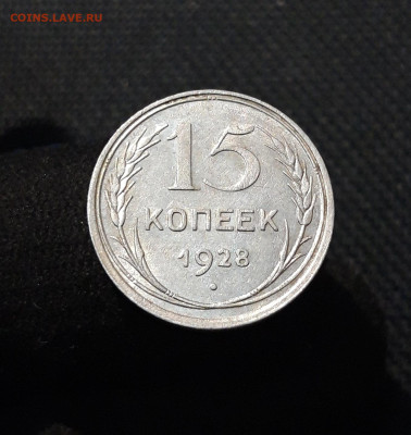 СССР 15 копеек 1928 года До 03.02 - 20251218_184553