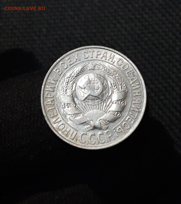 СССР 15 копеек 1927 года До 03.02 - 20251218_185254