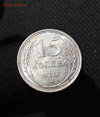 СССР 15 копеек 1927 года До 03.02 - 20251218_185242