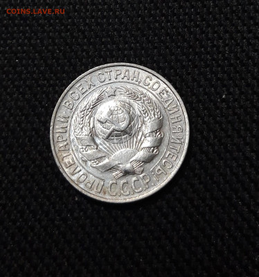 СССР 15 копеек 1927 года До 03.02 - 20251218_185222
