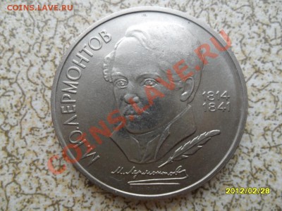 1 руб 1989 г "ЛЕРМОНТОВ" до 04.03.12 в 22-00 мск. - SAM_4578.JPG