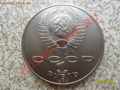 1 руб 1989 г "ЛЕРМОНТОВ" до 04.03.12 в 22-00 мск. - SAM_4579.JPG