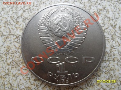 1 руб 1989 г "ШЕВЧЕНКО" до 04.03.12 в 22-00 мск. - SAM_4581.JPG