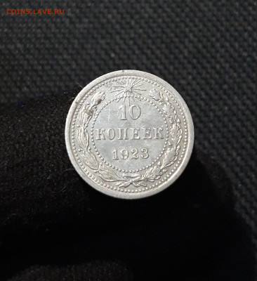 РСФСР 10 копеек 1923 года До 03.02 - 20251218_183708