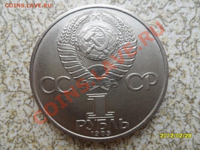 1 руб 1985 г "ЗА МИР И ДРУЖБУ" до 04.03.12 в 22-00 мск. - SAM_4583.JPG