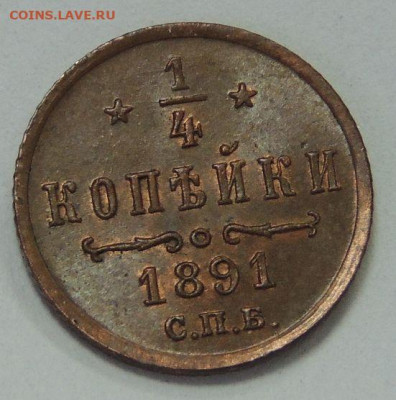 4 копейки Александра III 1891 года (UNC) - DSCN6227.JPG
