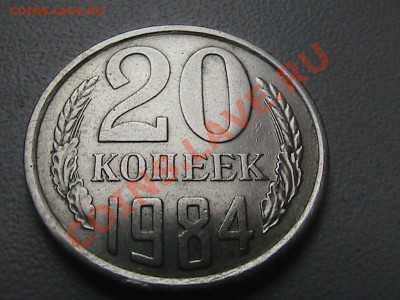 Монета 20 коп. 1984г. - IMG_0165.JPG