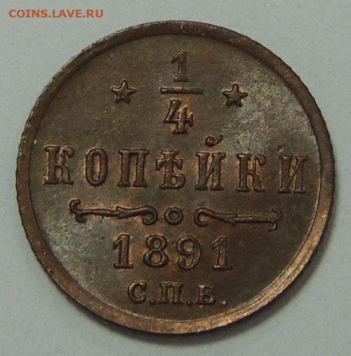 4 копейки Александра III 1891 года (UNC) - DSCN6210.JPG