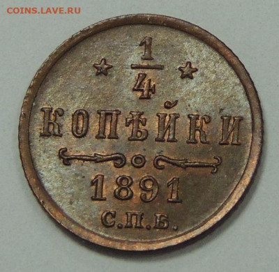 4 копейки Александра III 1891 года (UNC) - DSCN6209.JPG