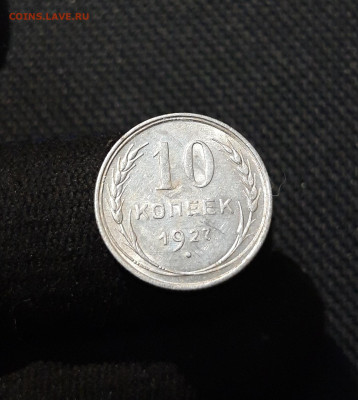СССР 10 копеек 1927 года До 03.02 - 20251218_183505