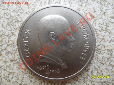 1 руб 1991 г "ПРОКОФЬЕВ" до 04.03.12 в 22-00 мск. - SAM_4584.JPG