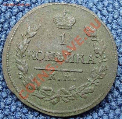 1 Копейка 1819 КМ АД (хорошая)01.03.2012.22.00 - DSC02097.JPG