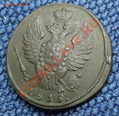 1 Копейка 1819 КМ АД (хорошая)01.03.2012.22.00 - DSC02100.JPG