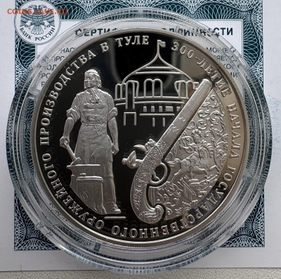3 руб 300- летие оружейного дел а в Туле 02.02.26 в 22-00 - IMG_6814