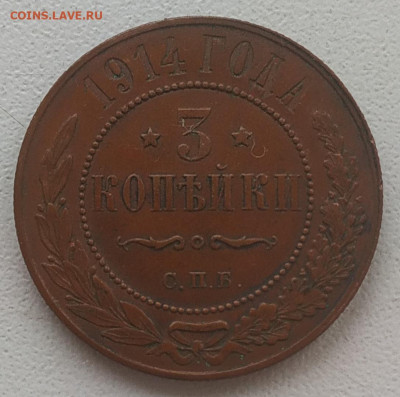 3 копейки 1914 до 31.01.2026 - IMG_20260121_152827