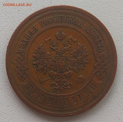 3 копейки 1913 до 31.01.2026 - IMG_20260121_153019