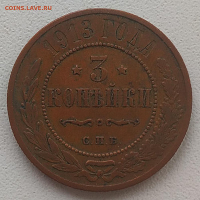 3 копейки 1913 до 31.01.2026 - IMG_20260121_152946