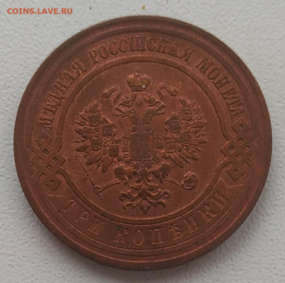 3 копейки 1912 до 31.01.26 - IMG_20260121_153113