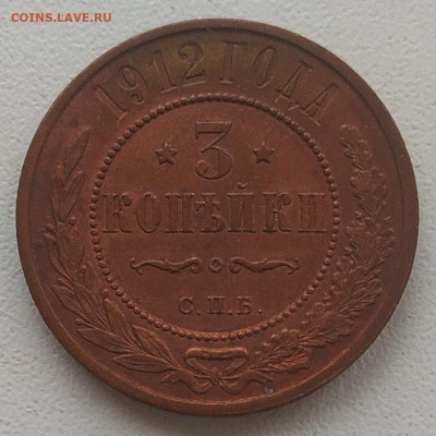 3 копейки 1912 до 31.01.26 - IMG_20260121_153048