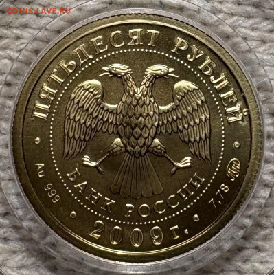 50 рублей 2009г ммд 01.02.2026г в 22-00 - IMG_6826