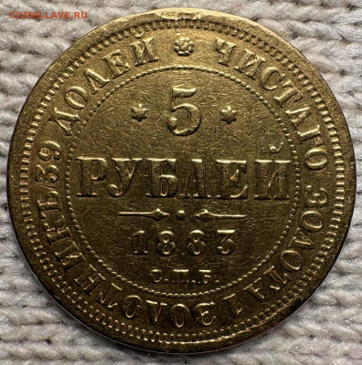 5 рублей 1883г СПБ ДС 01.02.2026г в 22-00 - IMG_6846